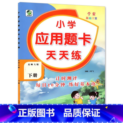 下册 应用题天天练 [北师大版] 小学六年级 [正版]小学生口算提优应用题卡天天练一二三四五六年级上册下册人教北师大苏教
