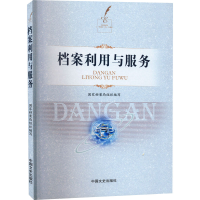 [M]档案利用与服务-9787520503228