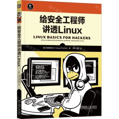 [N]给安全工程师讲透Linux-9787111735649