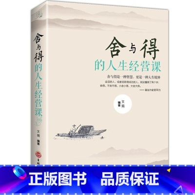 [正版]舍与得原著 受用一生的学问 学会选择懂得放弃 舍得舍不得的人生经营课 成功励志修身养性 舍与得人生哲学哲理 经