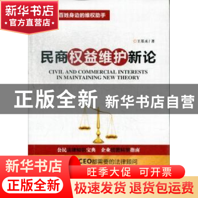 正版 民商权益维护新论 王基丞著 团结出版社 9787512618121 书籍