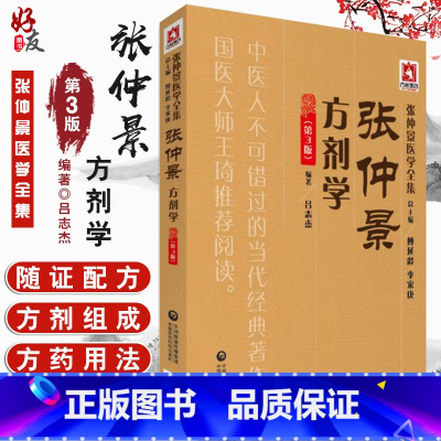 [正版]张仲景方剂学 第3版 张仲景医学全集 吕志杰编著 中国医药科技出版社9787521405682
