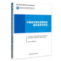 正版新书]中国城市绿色低碳转型路径差异性研究蒋金荷,马露露978