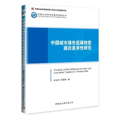 正版新书]中国城市绿色低碳转型路径差异性研究蒋金荷,马露露978