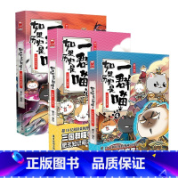 如果历史是一群喵4+5+6 [正版] 如果历史是一群喵12345678910全套11册乱世三国夏商西周春秋战国肥志漫画书