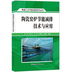 醉染图书陶瓷窑炉节能减排技术与应用9787516021422