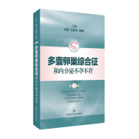 音像多囊卵巢综合征和内分泌(第2版)刘伟 王丽华 陶弢 主编