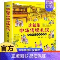 这就是中华传统礼仪 [正版]这就是中华传统礼仪全套中国礼俗文明文化常识好习惯培养成读物中小学生课外书籍四五六初一二三年级