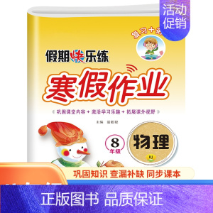 [单本]物理 八年级/初中二年级 [正版]八年级上册寒假作业语文数学英语物理同步练习册全套人教版初二上必刷题 8年级期末