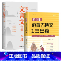 [全2册]初中生必背古诗文138篇+文言文全解 初中通用 [正版]2025新版初中文言文全解一本通和必背古诗文138篇人
