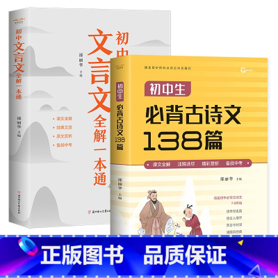 [全2册]初中生必背古诗文138篇+文言文全解 初中通用 [正版]2025新版初中文言文全解一本通和必背古诗文138篇人