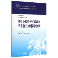 [M]卫生检验检疫实验教程--卫生微生物检验分册(供卫生检验与检疫专业用全国高等学校教材)-9787117202213