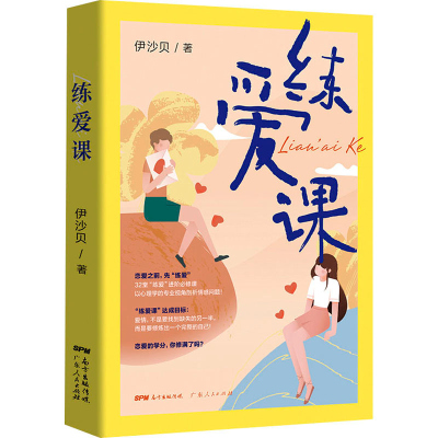 [M]练爱课-9787218146591