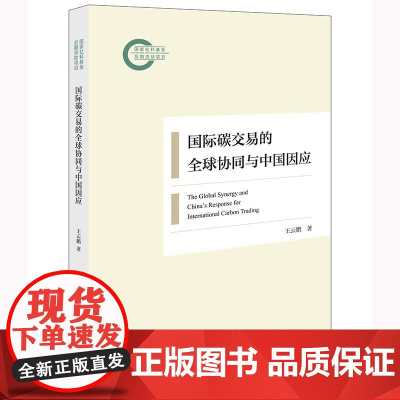 正版 国际碳交易的全球协同与中国因应 王云鹏 著 法律出版社 zk