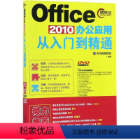 [正版]Office2010办公应用从入门到 通