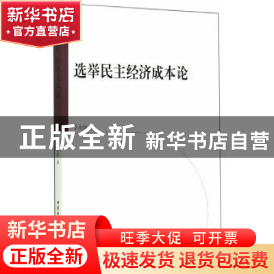 正版 选举民主经济成本论 李永洪著 中国社会科学出版社 97875161