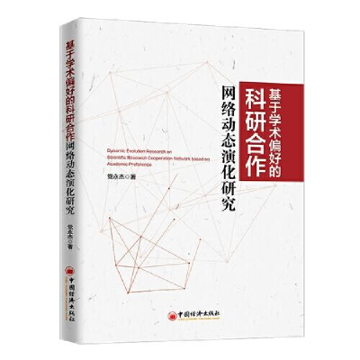 正版新书]基于学术偏好的科研合作网络动态演化研究党永杰978751