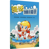 [M]漫话地震小知识-9787536980341