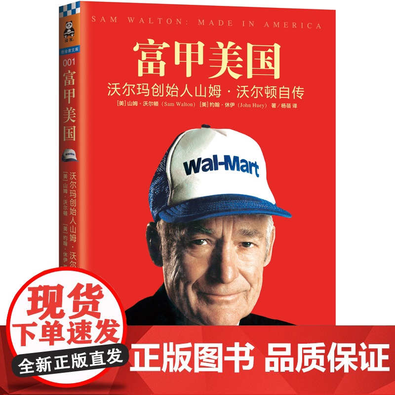 富甲美国(沃尔玛创始人山姆·沃尔顿自传)