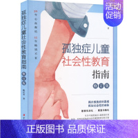 孤独症儿童社会性教育指南 [正版]孤独症社会融合教育操作指导 孤独症儿童社会性教育指南 甄岳来 全3册 教育育儿自闭症智