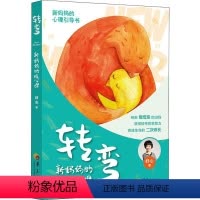 [正版]转弯——新妈妈的暖心课/女性心理学/给新妈妈的心理引导书