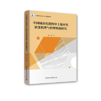 正版新书]中国城市化进程中土地冲突演变机理与治理机制研究杨磊