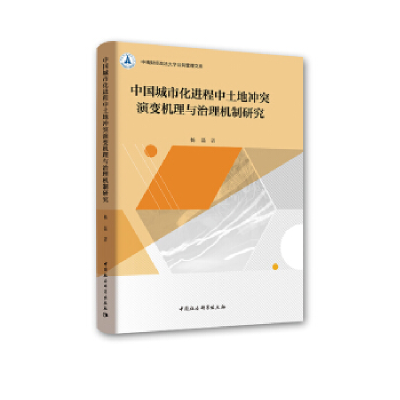 正版新书]中国城市化进程中土地冲突演变机理与治理机制研究杨磊