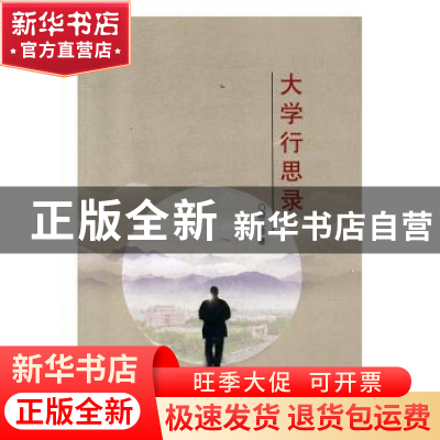 正版 大学行思录 都光珍著 九州出版社 9787510854347 书籍