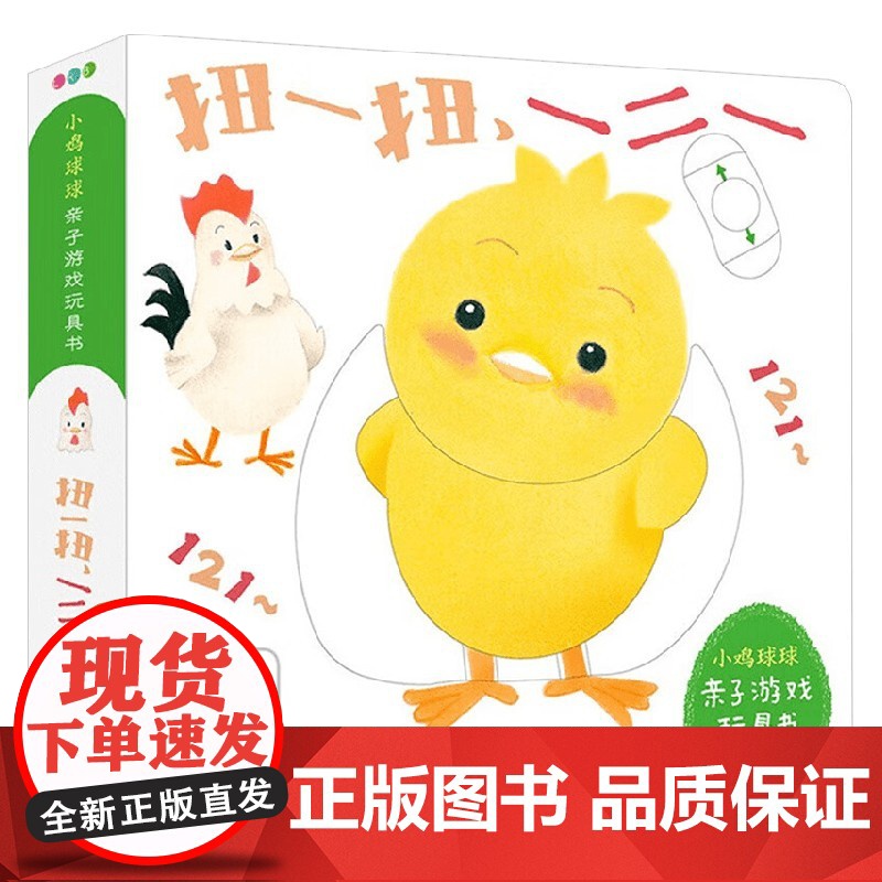 小鸡球球亲子游戏玩具书 扭一扭 一二一 NEW X 0-2岁 入山智 著 玩具书