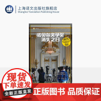 诺贝尔文学奖消失之日 译文纪实 [瑞典]玛蒂尔达·福斯·古斯塔夫松 著 沈贇璐 译 报道文学 女性主义 文学界丑闻 上海