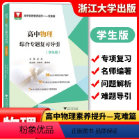 高中物理综合专题复习导引(学生版) [正版]高中物理综合专题复习导引(学生版)/名师联合编著/专题解析高考综合/导引高效