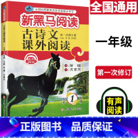 [正版]2021新黑马阅读 古诗文课外阅读 一年级小学生语文古诗文诵读一年级通用版阅读理解一年级古诗文启蒙课入门拓展阅