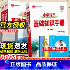 小学数学基础知识手册·全国通用 小学通用 [正版]2024小学语文基础知识手册一年级二年级三四五六年级上下册小学数学公式
