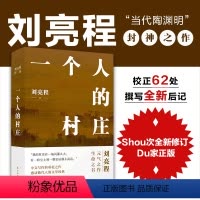 [正版]一个人的村庄签章版赠种子明信片刘亮程茅盾文学奖得主作品本巴虚土捎话豆瓣高分当代文学图书书籍译林出版社直发