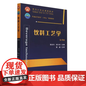 饮料工艺学(第4版)陈安均 胡小松 编 9787565531224 中国农业大学出版社