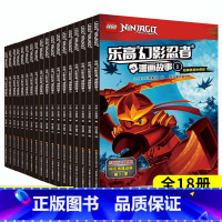 乐高幻影忍者漫画故事(全套18册) [正版]乐高幻影忍者漫画故事书全套18册 3-4-5-6岁儿童图画书亲子阅读宝宝