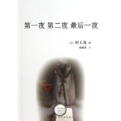 正版新书]第一夜 第二夜 最后一夜(日)村上龙9787532760046