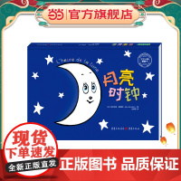 月亮时钟(培养宝宝睡前好习惯的暖心晚安故事)