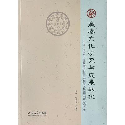 嬴秦文化研究与成果转化:中国·济南第三届嬴秦文化与中华嬴秦文化园规划研讨会文集