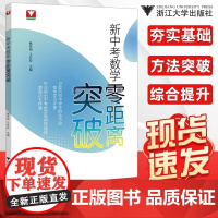 新中考数学零距离突破初中生中考复习学习手册中考数学提优提分初中数学思想方法导引九年级数学解题技巧辅导浙江中考浙大优辅