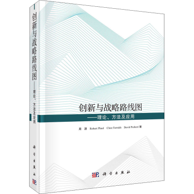 醉染图书创新与战略路线图——理论、方法及应用9787030630834