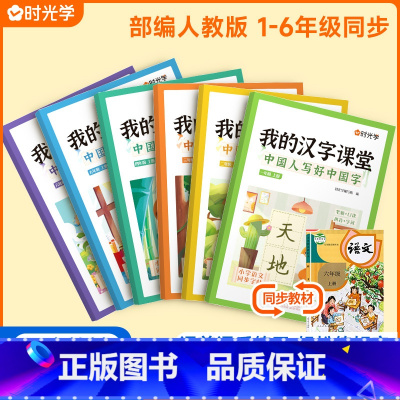 我的汉字课堂[人教版] 二年级下 [正版]我的汉字课堂同步练字帖写好中国字一二三四五六年级上下册人教版语文正楷练字帖笔画