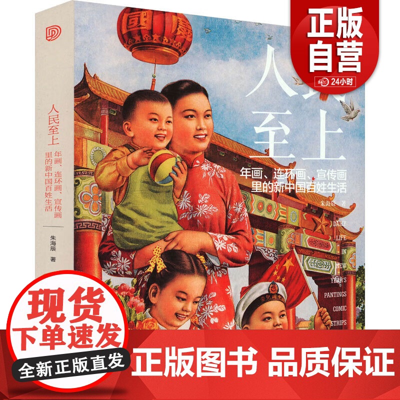 书正版]人民至上:年画、连环画、宣传画里的新中国百姓生活 朱海辰 上海人民美术出版社 正版图书 zy