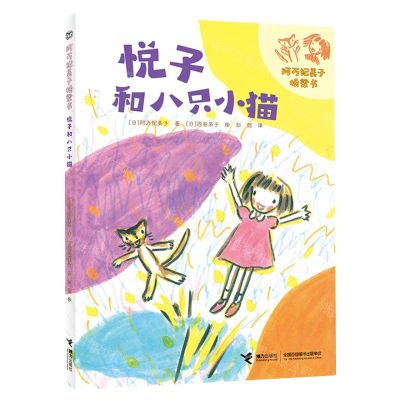 [N]悦子和八只小猫/阿万纪美子桥梁书-9787544882255