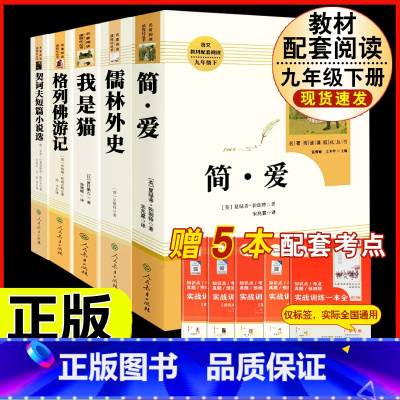 [人教版5册]九年级下册名著 [正版]简爱书籍原着 夏绿蒂勃朗特着人民教育出版社九年级下册语文必读文学经典书目完整版无删