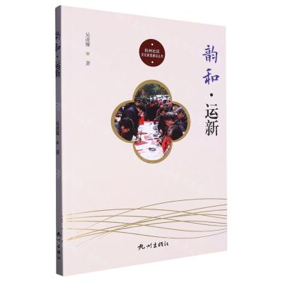 [N]韵和运新/杭州社区文化家园建设丛书-9787556518913