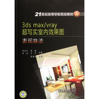 [M]21世纪高等学校规划教材 3dsmax/vray 超写实室内效果图表现技法-9787512323940