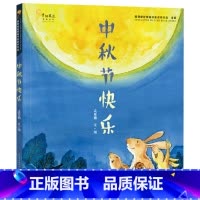 中秋节快乐 [正版]中秋节快乐硬壳精装绘本青铜葵花图画书奖金奖作品适合3-4-5-6岁以上幼儿每一颗温暖的心灵都会将一份
