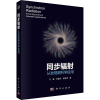 醉染图书同步辐 从发现到科学应用9787030714725