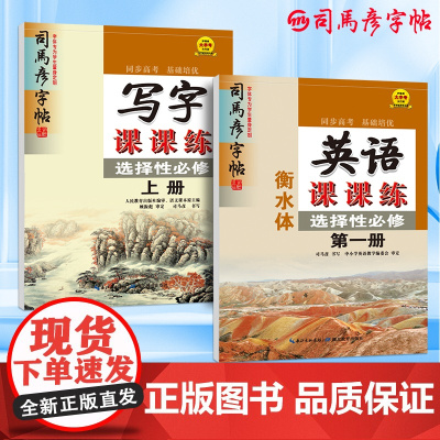 司马彦字帖高二练字帖语文写字课课练选择性必修上册人教版新教材同步练字帖高中衡水体英文字帖选择性必修第一册硬笔书法临摹本